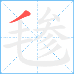 毶笔顺分解图片1