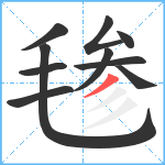 毶笔顺分解图片10