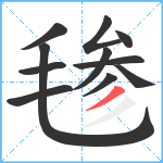 毶笔顺分解图片11