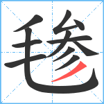 毶笔顺分解图片12