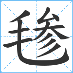 毶笔顺分解图片13