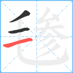 毶笔顺分解图片3