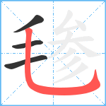 毶笔顺分解图片4