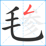 毶笔顺分解图片5