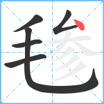 毶笔顺分解图片6