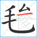 毶笔顺分解图片7