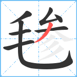 毶笔顺分解图片8