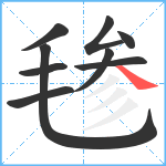 毶笔顺分解图片9