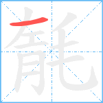 毻笔顺分解图片1