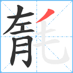 毻笔顺分解图片10