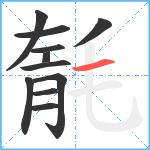 毻笔顺分解图片11