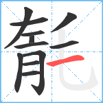 毻笔顺分解图片12