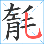 毻笔顺分解图片13