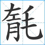 毻笔顺分解图片14