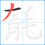 毻笔顺分解图片2