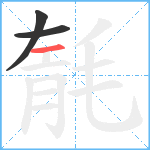 毻笔顺分解图片3