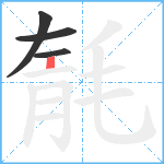 毻笔顺分解图片4