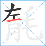 毻笔顺分解图片5