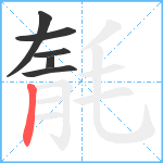 毻笔顺分解图片6