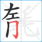 毻笔顺分解图片7