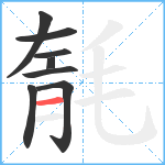 毻笔顺分解图片8