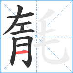 毻笔顺分解图片9