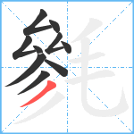 毿笔顺分解图片10