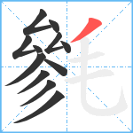 毿笔顺分解图片12