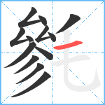 毿笔顺分解图片13