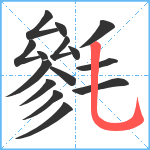 毿笔顺分解图片15