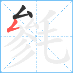 毿笔顺分解图片3