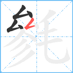 毿笔顺分解图片5