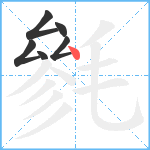 毿笔顺分解图片6