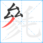 毿笔顺分解图片7