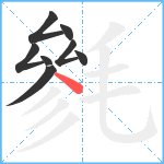 毿笔顺分解图片8