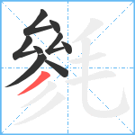 毿笔顺分解图片9