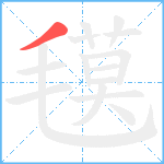 氁笔顺分解图片1