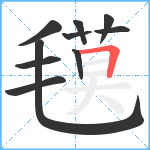 氁笔顺分解图片10