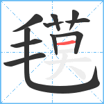 氁笔顺分解图片11