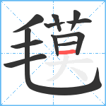 氁笔顺分解图片12