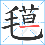 氁笔顺分解图片13