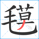 氁笔顺分解图片14