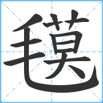 氁笔顺分解图片16