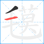 氁笔顺分解图片2