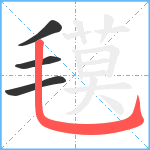 氁笔顺分解图片4