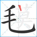 氁笔顺分解图片5