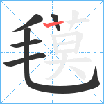 氁笔顺分解图片6