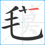 氁笔顺分解图片7