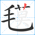 氁笔顺分解图片8