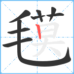 氁笔顺分解图片9